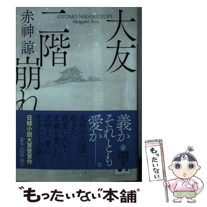 【中古】 大友二階崩れ / 赤神 諒 / 講談社 [文庫]【メール便送料無料】【最短翌日配達対応】
