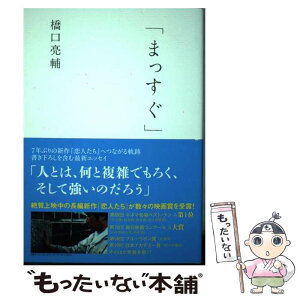 【中古】 まっすぐ eleーking　books / 橋口亮輔 / Pヴァイン [単行本（ソフトカバー）]【メール便送料無料】【あす楽対応】