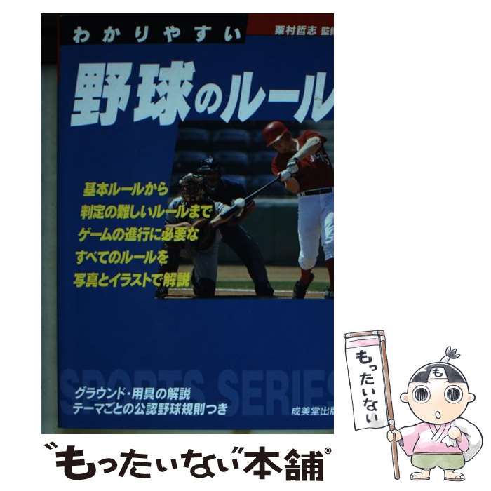 【中古】 わかりやすい野球のルール / 粟村 哲志 / 成美堂出版 [文庫]【メール便送料無料】【最短翌日..