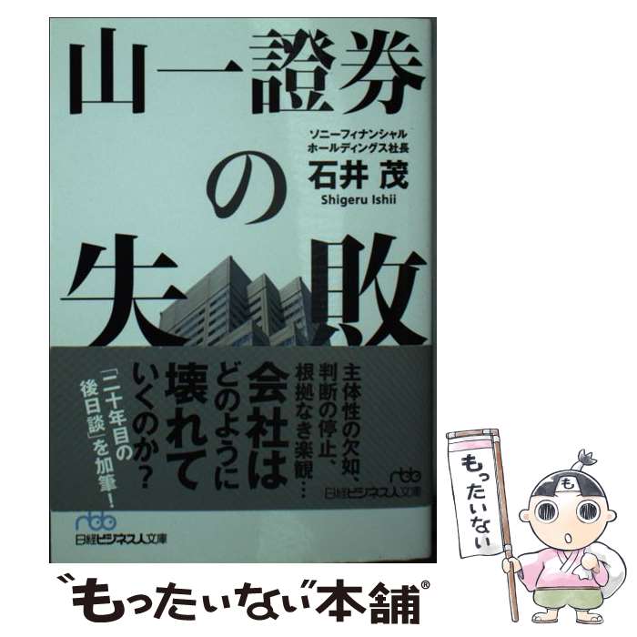 【中古】 山一證券の失敗 / 石井 茂 / 日経BPマーケティング(日本経済新聞出版 [文庫]【メール便送料無料】【あす楽対応】