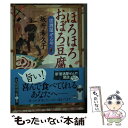  ほろほろおぼろ豆腐 居酒屋ぜんや / 坂井希久子 / 角川春樹事務所 