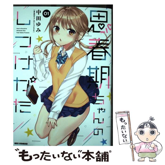 【中古】 思春期ちゃんのしつけかた (1) / 中田 ゆみ / 一迅社 [コミック]【メール便送料無料】【最短翌日配達対応】