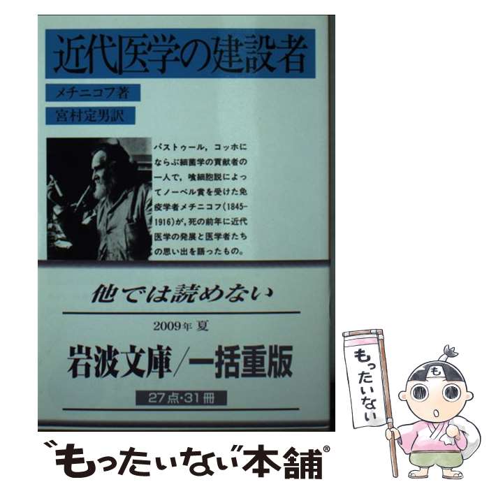 【中古】 近代医学の建設者 / メチニコフ, 宮村 定男 / 岩波書店 [文庫]【メール便送料無料】【最短翌日配達対応】