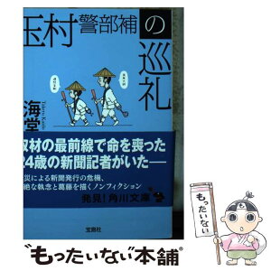 【中古】 玉村警部補の巡礼 / 海堂 尊 / 宝島社 [文庫]【メール便送料無料】【あす楽対応】