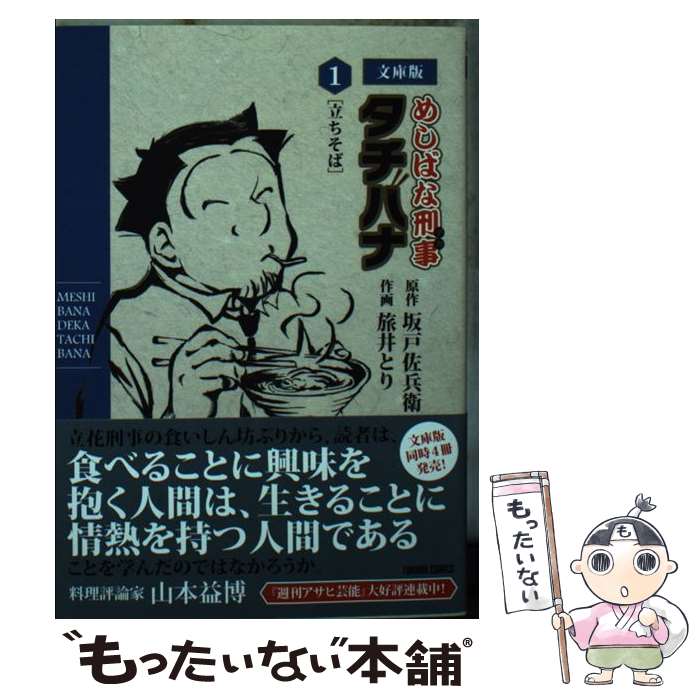 【中古】 めしばな刑事タチバナ（1）文庫版 / 坂戸佐兵衛, 旅井とり / 徳間書店 [コミック]【メール便..
