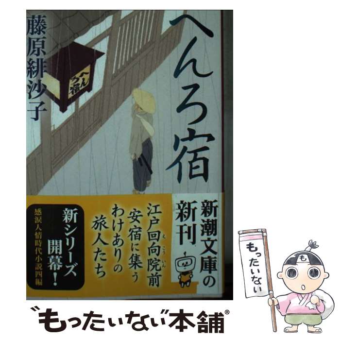 【中古】 へんろ宿 藤原緋沙子 / 藤原 緋沙子 / 新潮社 [文庫]【メール便送料無料】【最短翌日配達対応】