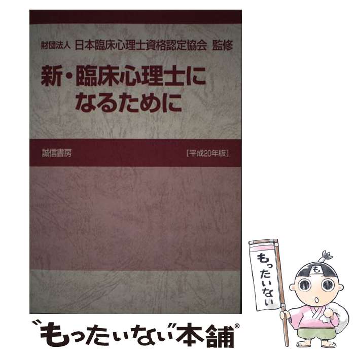 著者：財団法人 日本臨床心理士資格認定協会出版社：誠信書房サイズ：単行本ISBN-10：4414400449ISBN-13：9784414400441■通常24時間以内に出荷可能です。※繁忙期やセール等、ご注文数が多い日につきましては　発送まで48時間かかる場合があります。あらかじめご了承ください。 ■メール便は、1冊から送料無料です。※宅配便の場合、2,500円以上送料無料です。※あす楽ご希望の方は、宅配便をご選択下さい。※「代引き」ご希望の方は宅配便をご選択下さい。※配送番号付きのゆうパケットをご希望の場合は、追跡可能メール便（送料210円）をご選択ください。■ただいま、オリジナルカレンダーをプレゼントしております。■お急ぎの方は「もったいない本舗　お急ぎ便店」をご利用ください。最短翌日配送、手数料298円から■まとめ買いの方は「もったいない本舗　おまとめ店」がお買い得です。■中古品ではございますが、良好なコンディションです。決済は、クレジットカード、代引き等、各種決済方法がご利用可能です。■万が一品質に不備が有った場合は、返金対応。■クリーニング済み。■商品画像に「帯」が付いているものがありますが、中古品のため、実際の商品には付いていない場合がございます。■商品状態の表記につきまして・非常に良い：　　使用されてはいますが、　　非常にきれいな状態です。　　書き込みや線引きはありません。・良い：　　比較的綺麗な状態の商品です。　　ページやカバーに欠品はありません。　　文章を読むのに支障はありません。・可：　　文章が問題なく読める状態の商品です。　　マーカーやペンで書込があることがあります。　　商品の痛みがある場合があります。