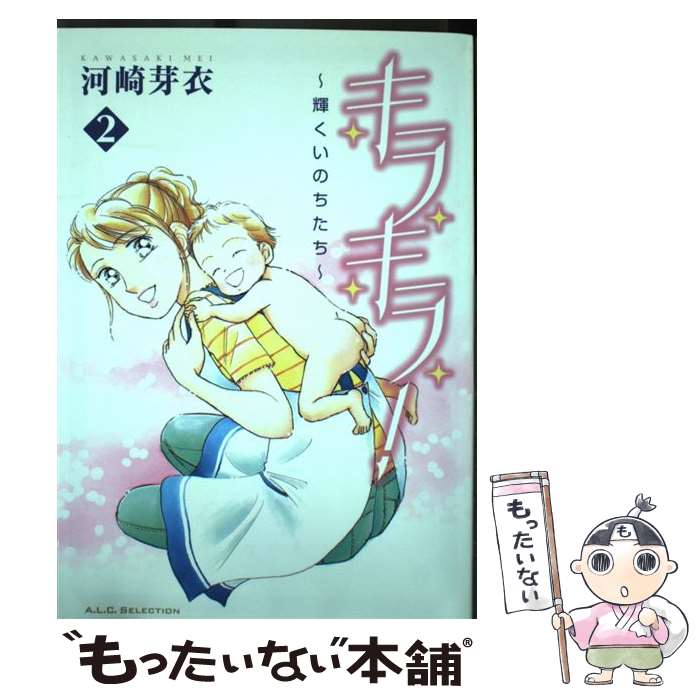 楽天もったいない本舗　楽天市場店【中古】 キラキラ！輝くいのちたち 2 / 河崎 芽衣 / 秋田書店 [コミック]【メール便送料無料】【あす楽対応】