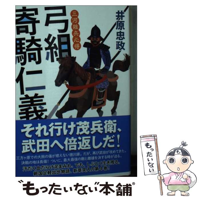 【中古】 三河雑兵心得（4）　弓組寄騎仁義 / 井原 忠政 / 双葉社 [文庫]【メール便送料無料】【最短翌日配達対応】