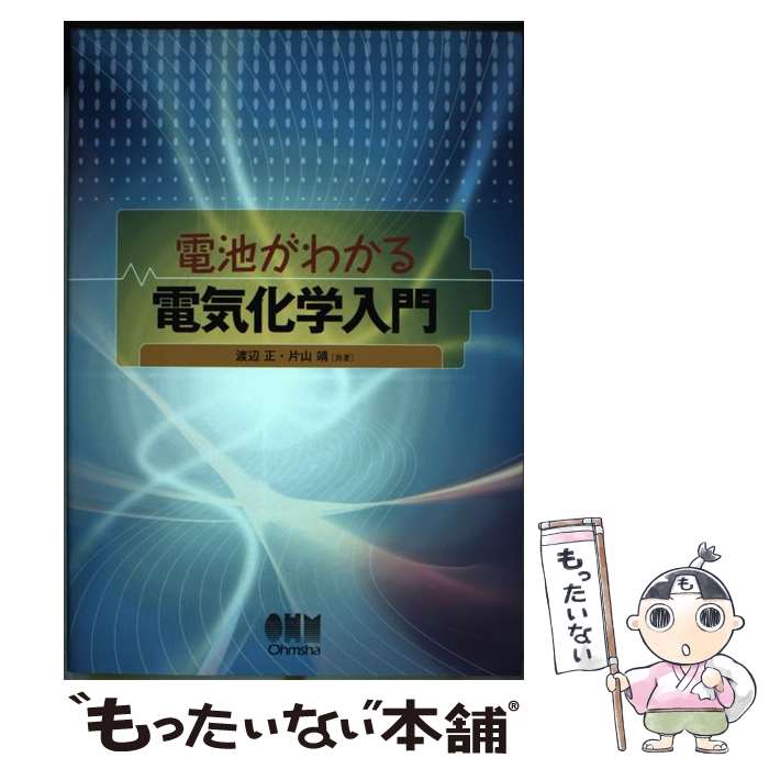 【中古】 電池がわかる電気化学入門 / 渡辺 正, 片山 靖 / オーム社 [単行本（ソフトカバー）]【メール便送料無料】【最短翌日配達対応】