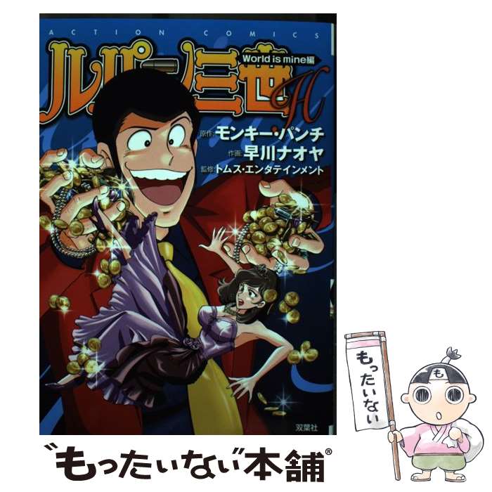 【中古】 ルパン三世H（World　is　mine編） / 早川 ナオヤ, モンキー・パンチ / 双葉社 [コミック]【メール便送料無料】【最短翌日配達対応】