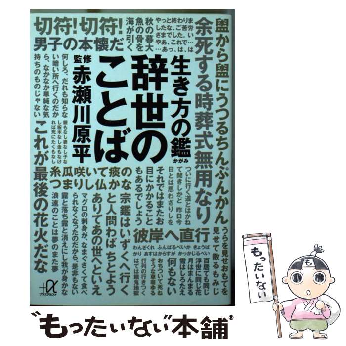 【中古】 生き方の鑑 辞世のことば / 赤瀬川原平 / 赤瀬川 原平 / 講談社 [文庫]【メール便送料無料】【最短翌日配達対応】