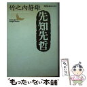  先知先哲 / 竹之内 静雄 / 講談社 