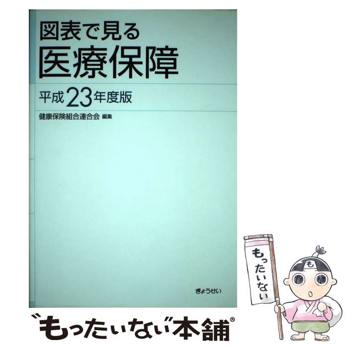 【中古】 図表で見る医療保障 平成23年度版 / 健康保険組合連合会企画部社会保障研究グル / ぎょうせい [単行本]【メール便送料無料】【あす楽対応】