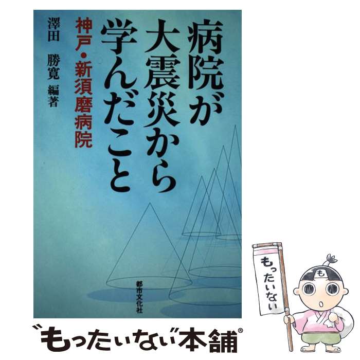 【中古】 病院が大震災から学んだこと 神戸・新須磨病院 / 