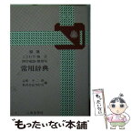 【中古】 精選ことわざ・格言・四字成語・慣用句常用辞典 / 志摩 不二雄, 教育文化刊行会 / 八重岳書房 [文庫]【メール便送料無料】【あす楽対応】