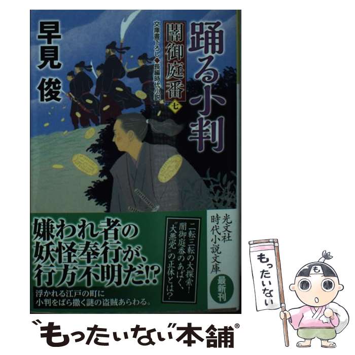 【中古】 踊る小判 / 早見 俊 / 光文社 [文庫]【メール便送料無料】【最短翌日配達対応】