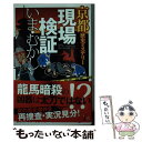 【中古】 京都歴史ミステリー現場検証いま・むかし / 清水 さとし / 実業之日本社 [新書]【メール便送料無料】【あす楽対応】