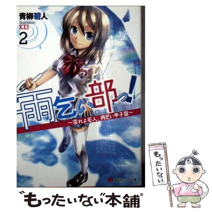 【中古】 雨乞い部っ！ 2 / 青柳 碧人, KEI / 講談社 [文庫]【メール便送料無料】【あす楽対応】