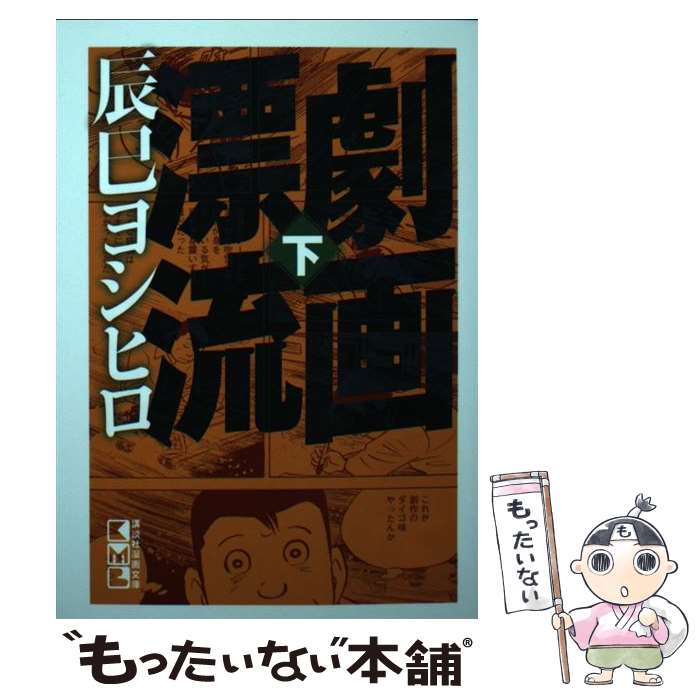 楽天市場】劇画漂流 下巻の通販