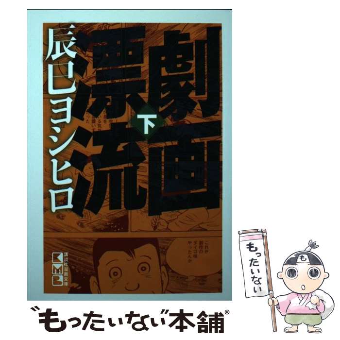 【中古】 劇画漂流 下 / 辰巳 ヨシヒロ / 講談社コミッククリエイト [文庫]【メール便送料無料】【あす楽対応】