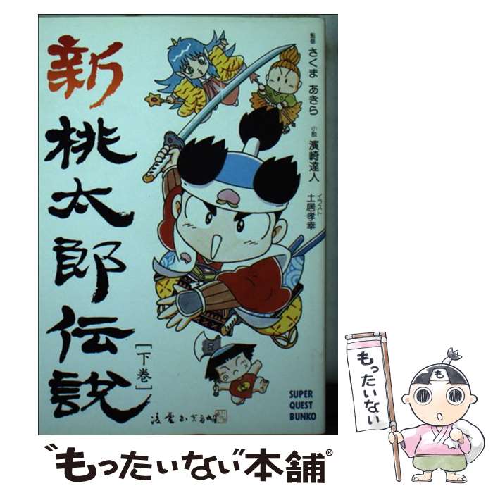 【中古】 新桃太郎伝説（下巻） / 浜崎 達人, 土居 孝幸 / 小学館 [文庫]【メール便送料無料】【最短翌日配達対応】