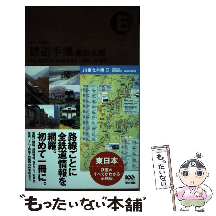 【中古】 鉄道手帳 東日本編 / 今尾 恵介 / 東京書籍 