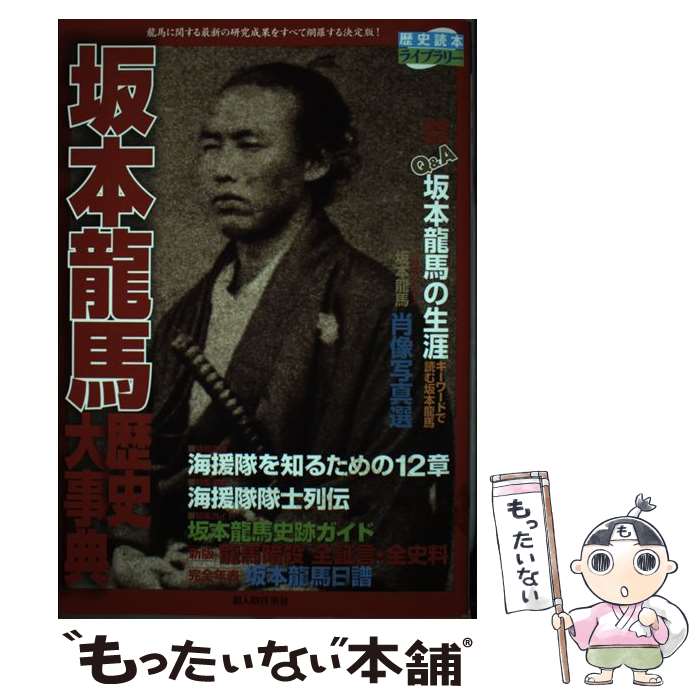 【中古】 坂本龍馬歴史大事典 / 歴史読本編集部 / 新人物往来社 [単行本（ソフトカバー）]【メール便送料無料】【最短翌日配達対応】