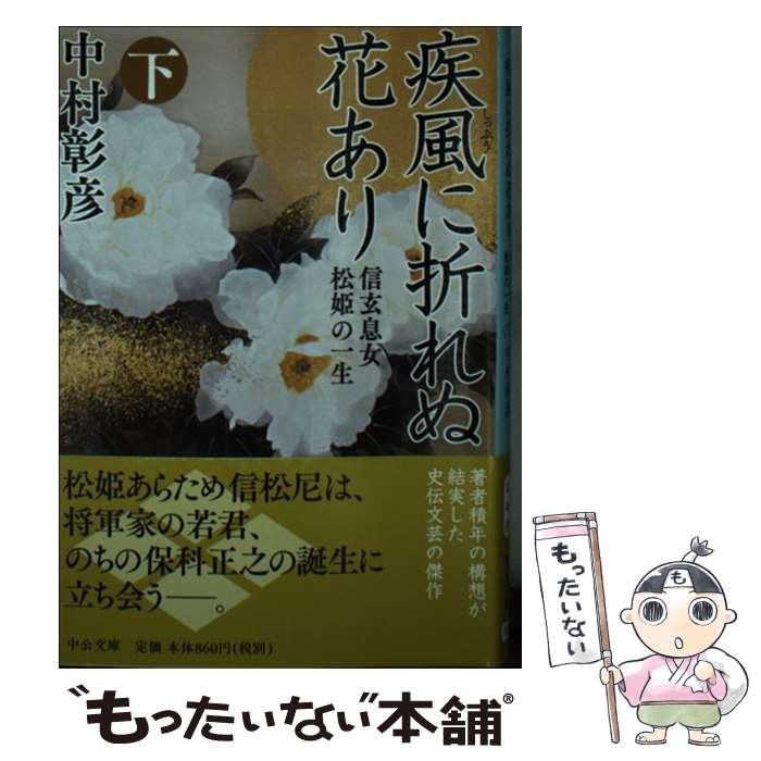 【中古】 疾風に折れぬ花あり 信玄息女松姫の一生 下 中村彰彦 / 中村 彰彦 / 中央公論新社 [文庫]【メール便送料無料】【最短翌日配達対応】