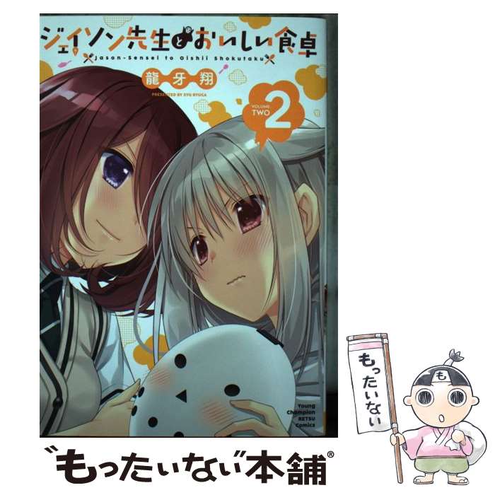 Shinchosha Bunche C - 【中古】 ジェイソン先生とおいしい食卓 2 / 龍牙翔 / 秋田書店 [コミック]【メール便送料無料】【最短翌日配達対応】