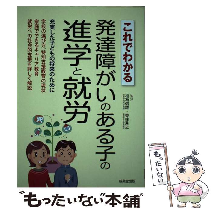 【中古】 これでわかる発達障がいのある子の進学と就労 / 成美堂出版 / 成美堂出版 [単行本]【メール便送料無料】【最短翌日配達対応】のサムネイル