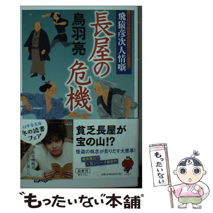 【中古】 飛猿彦次人情噺 長屋の危機 / 鳥羽 亮 / 幻冬舎 [文庫]【メール便送料無料】【最短翌日配達対応】