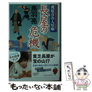 【中古】 長屋の危機 飛猿彦次人情噺 / 鳥羽 亮 / 幻冬舎 [文庫]【メール便送料無料】【あす楽対応】