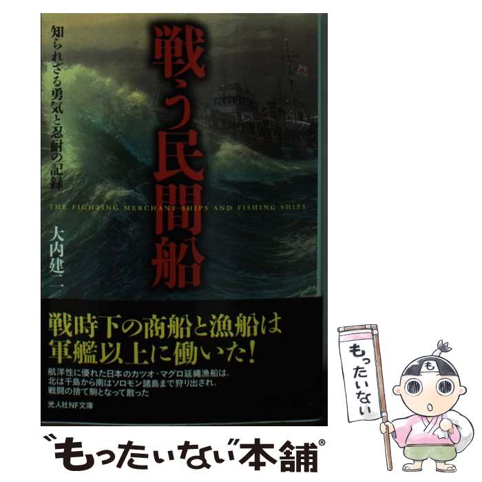 【中古】 戦う民間船 知られざる勇気と忍耐の記録 / 大内 建二 / 潮書房光人新社 [文庫]【メール便送料無料】【あす楽対応】