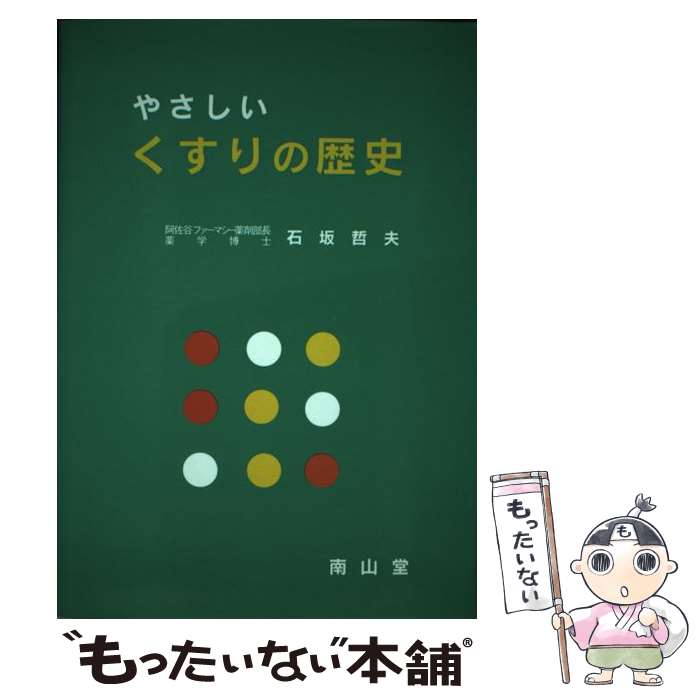 【中古】 やさしいくすりの歴史 / 石坂 哲夫 / 南山堂 [単行本]【メール便送料無料】【最短翌日配達対..