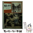 【中古】 地震の科学 / 地震学会 / 保育社 文庫 【メール便送料無料】【あす楽対応】