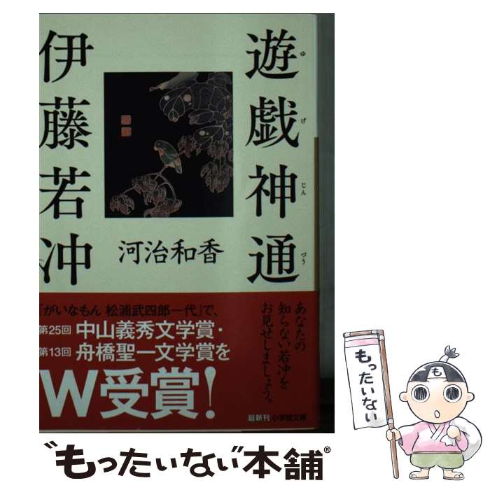 著者：河治 和香出版社：小学館サイズ：文庫ISBN-10：4094067825ISBN-13：9784094067828■こちらの商品もオススメです ● おもちゃ絵芳藤 / 文藝春秋 [文庫] ● づぼらん 寄席品川清洲亭 3 奥山景布子 / 奥山 景布子 / 集英社 [文庫] ● すててこ 寄席品川清洲亭 2 奥山景布子 / 奥山 景布子 / 集英社 [文庫] ● 寄席品川清洲亭 / 集英社 [文庫] ■通常24時間以内に出荷可能です。※繁忙期やセール等、ご注文数が多い日につきましては　発送まで48時間かかる場合があります。あらかじめご了承ください。 ■メール便は、1冊から送料無料です。※宅配便の場合、2,500円以上送料無料です。※最短翌日配達ご希望の方は、宅配便をご選択下さい。※「代引き」ご希望の方は宅配便をご選択下さい。※配送番号付きのゆうパケットをご希望の場合は、追跡可能メール便（送料210円）をご選択ください。■ただいま、オリジナルカレンダーをプレゼントしております。■お急ぎの方は「もったいない本舗　お急ぎ便店」をご利用ください。最短翌日配送、手数料298円から■まとめ買いの方は「もったいない本舗　おまとめ店」がお買い得です。■中古品ではございますが、良好なコンディションです。決済は、クレジットカード、代引き等、各種決済方法がご利用可能です。■万が一品質に不備が有った場合は、返金対応。■クリーニング済み。■商品画像に「帯」が付いているものがありますが、中古品のため、実際の商品には付いていない場合がございます。■商品状態の表記につきまして・非常に良い：　　使用されてはいますが、　　非常にきれいな状態です。　　書き込みや線引きはありません。・良い：　　比較的綺麗な状態の商品です。　　ページやカバーに欠品はありません。　　文章を読むのに支障はありません。・可：　　文章が問題なく読める状態の商品です。　　マーカーやペンで書込があることがあります。　　商品の痛みがある場合があります。