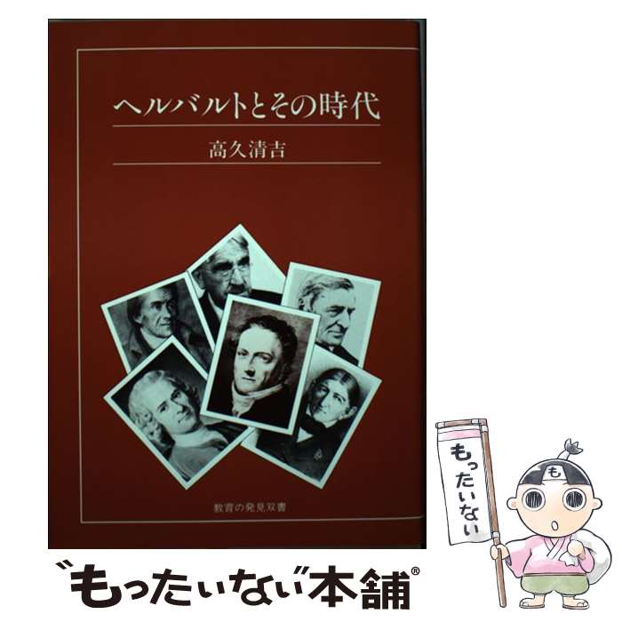 【中古】 ヘルバルトとその時代 / 高久 清吉 / 玉川大学出版部 [単行本]【メール便送料無料】【最短翌日配達対応】