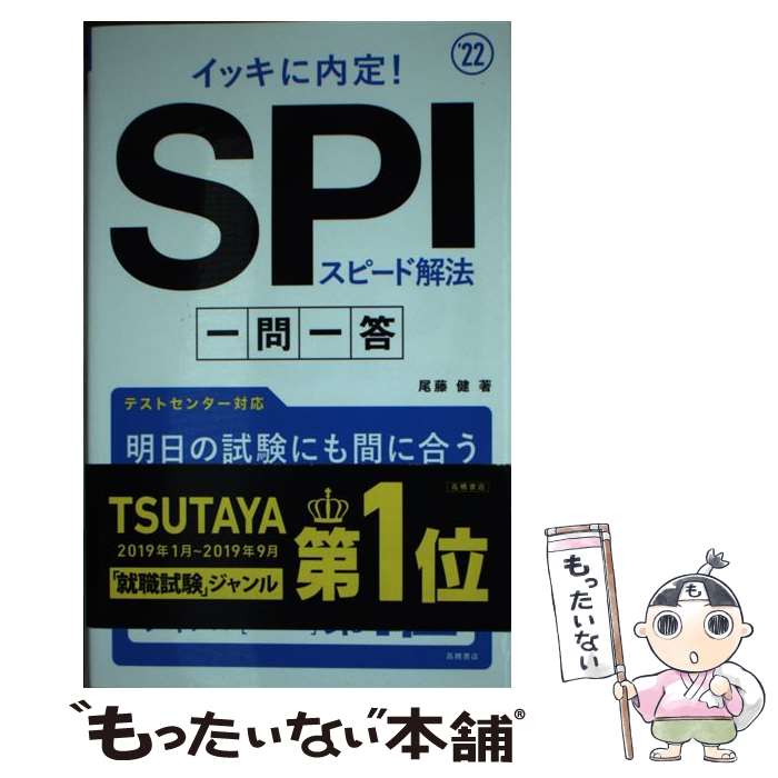  イッキに内定！SPIスピード解法一問一答 ’22 / 尾藤健 / 高橋書店 