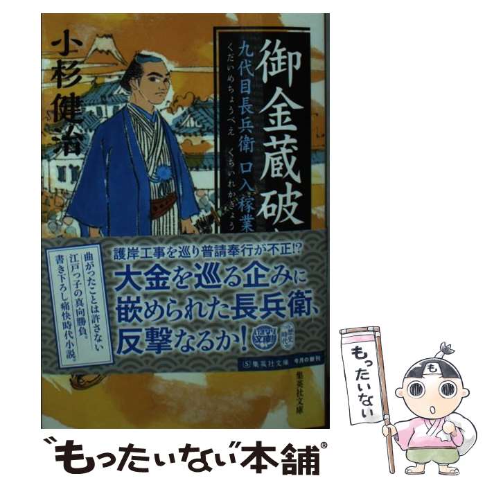 【中古】 九代目長兵衛口入稼業 二 / 小杉 健治 / 集英社 [文庫]【メール便送料無料】【最短翌日配達対応】