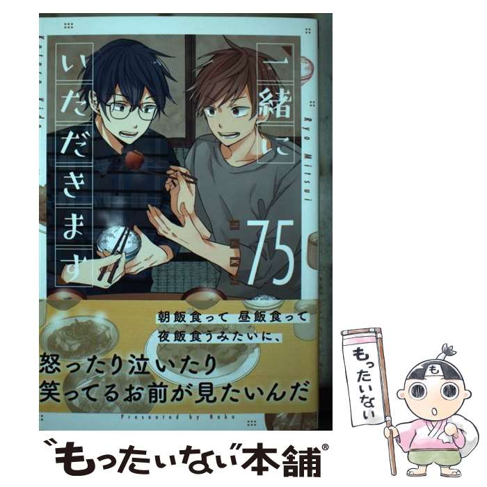 自由出版b-boy SLASH Novels - 【中古】 一緒にいただきます / 75 / 徳間書店 [コミック]【メール便送料無料】【最短翌日配達対応】