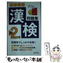 【中古】 ポケット漢検準2級問題集 / 成美堂出版編集部 / 成美堂出版 新書 【メール便送料無料】【あす楽対応】