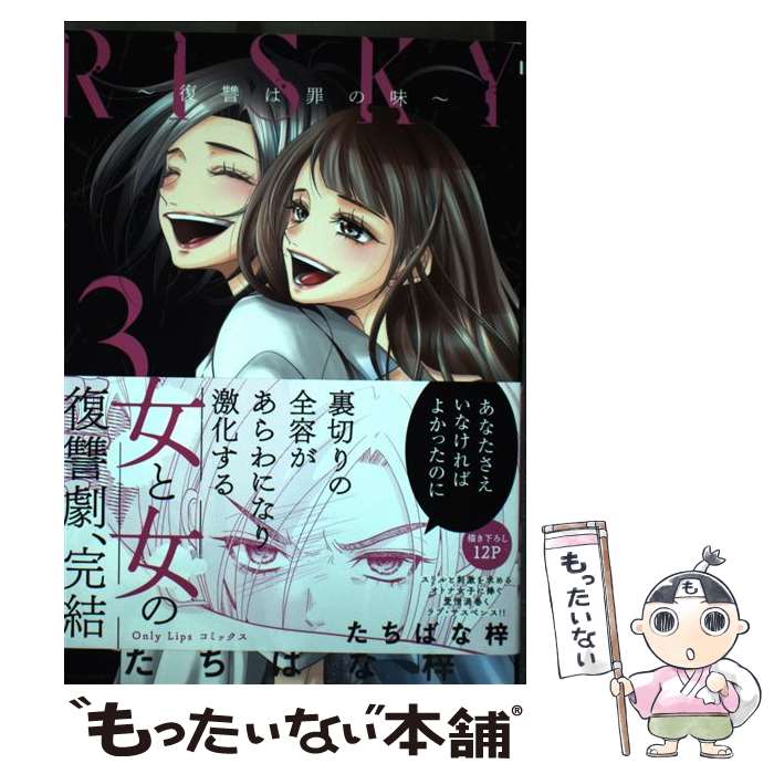 【中古】 RISKY～復讐は罪の味～（3） / たちばな梓 / 大誠社 コミック 【メール便送料無料】【最短翌日配達対応】