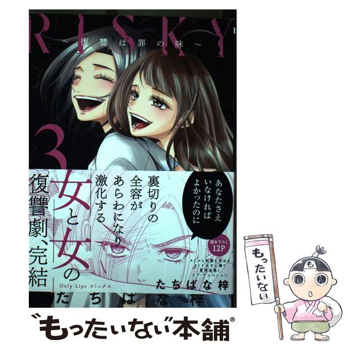 【中古】 RISKY～復讐は罪の味～ 3 / たちばな梓 / 大誠社 [コミック]【メール便送料無料】【あす楽対応】