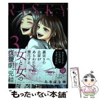 【中古】 RISKY～復讐は罪の味～ 3 / たちばな梓 / 大誠社 [コミック]【メール便送料無料】【あす楽対応】