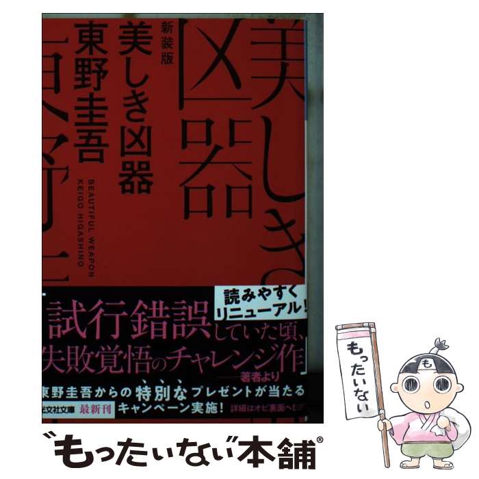【中古】 美しき凶器　新装版 / 東野圭吾 / 光文社 [文庫]【メール便送料無料】【最短翌日配達対応】