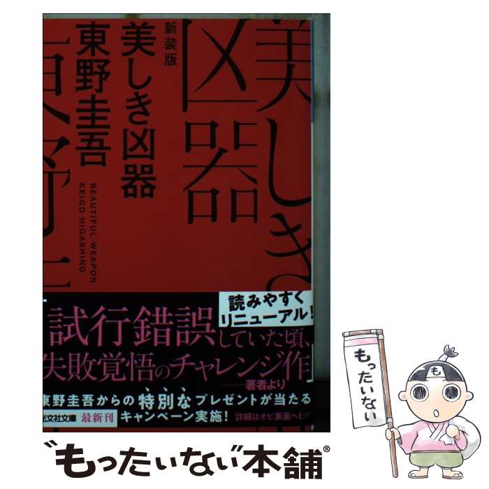 【中古】 美しき凶器 長編推理小説 新装版 / 東野 圭吾 / 光文社 文庫 【メール便送料無料】【あす楽対応】