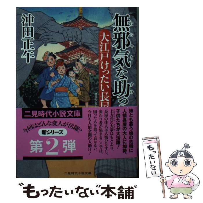 【中古】 無邪気な助っ人　大江戸けったい長屋2 / 沖田 正午, 山本 祥子 / 二見書房 [文庫]【メール便送料無料】【最短翌日配達対応】