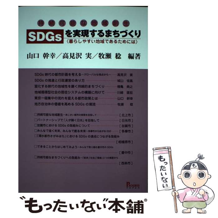  SDGsを実現するまちづくりー暮らしやすい地域であるためには 持続可能な地域創生 / 山口 幹幸, 高見沢 実, 牧瀬 稔 / プログレス 