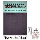 【中古】 SDGsを実現するまちづくりー暮らしやすい地域であるためには 持続可能な地域創生 / 山口 幹幸, 高見沢 実, 牧瀬 稔 / プログレス 単行本 【メール便送料無料】【あす楽対応】